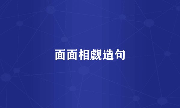面面相觑造句