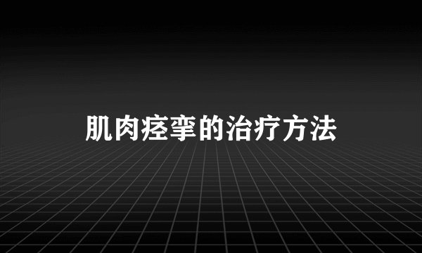 肌肉痉挛的治疗方法