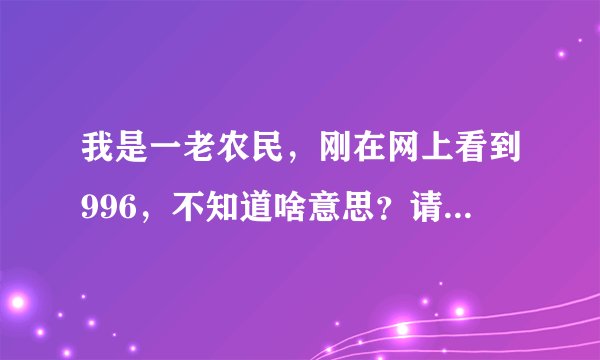 我是一老农民,刚在网上看到996,不知道啥意思?请解释一下好吗?
