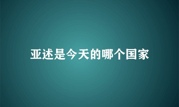 亚述是今天的哪个国家