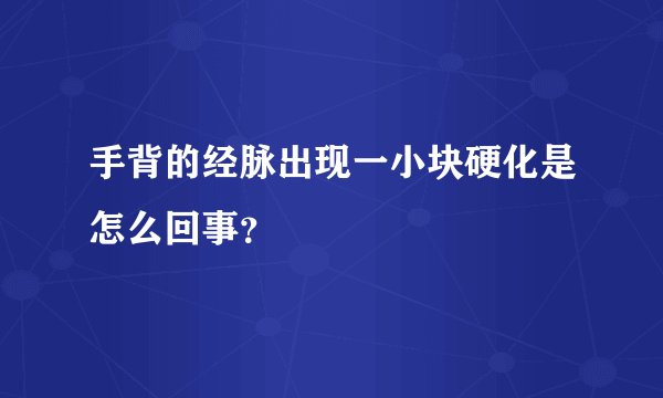 手背的经脉出现一小块硬化是怎么回事？