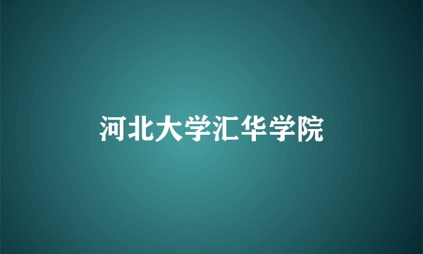 河北大学汇华学院