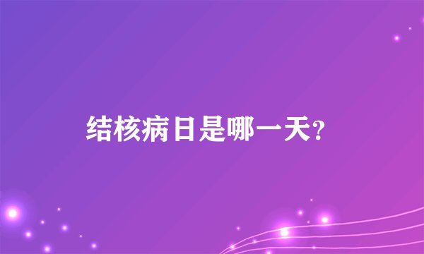 结核病日是哪一天？