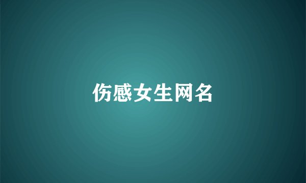 伤感女生网名