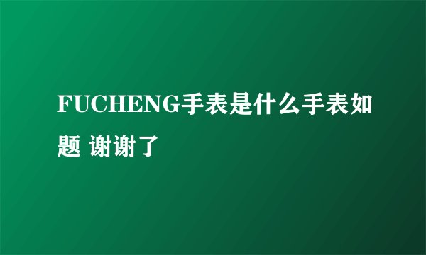 FUCHENG手表是什么手表如题 谢谢了