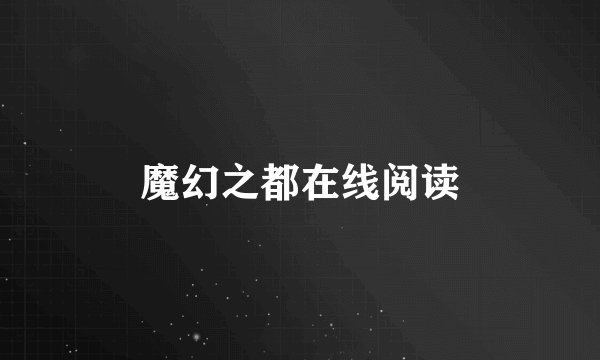 魔幻之都在线阅读