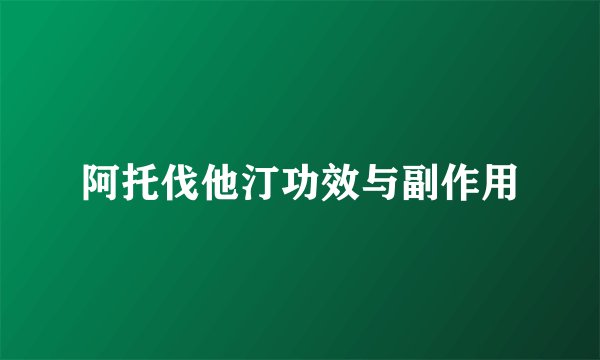 阿托伐他汀功效与副作用