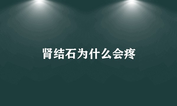 肾结石为什么会疼