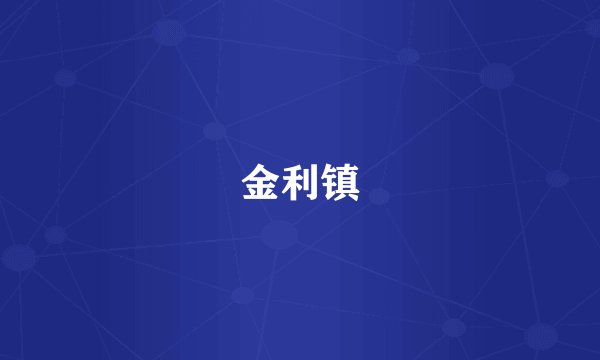金利镇