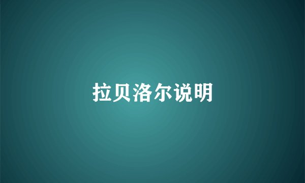 拉贝洛尔说明