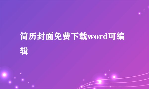 简历封面免费下载word可编辑