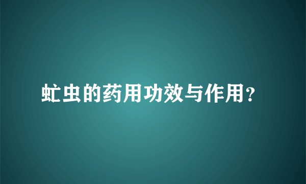 虻虫的药用功效与作用？