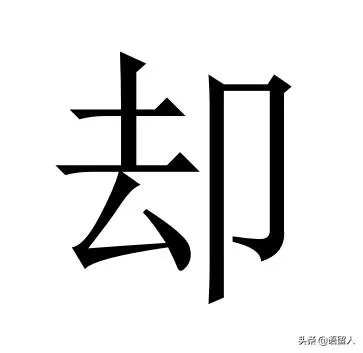 小溪泛尽却山行的“却”是什么意思?