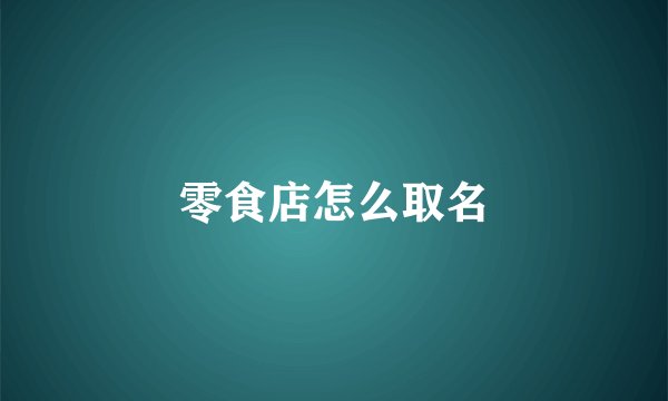零食店怎么取名