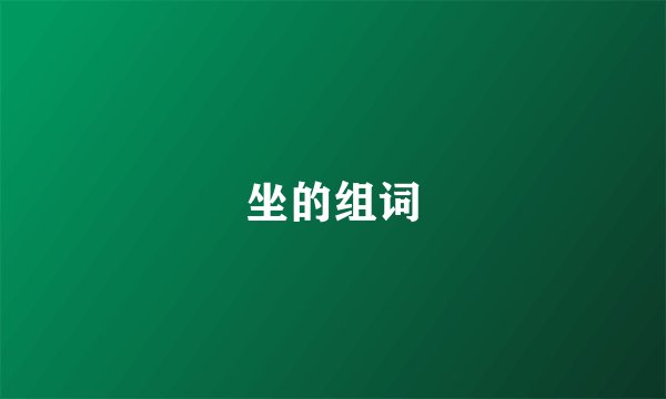 坐的组词