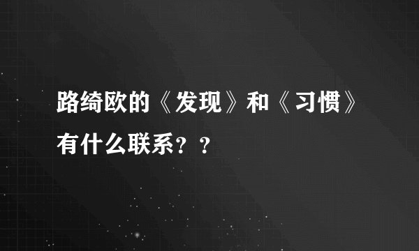 路绮欧的《发现》和《习惯》有什么联系？？