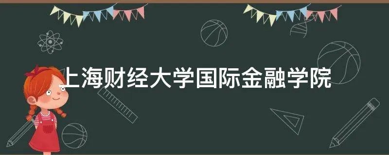 上海财经大学国际金融学院