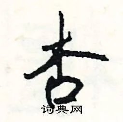 杏组词_杏字怎么组词_杏组词有哪些_带杏字的词语