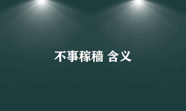 不事稼穑 含义