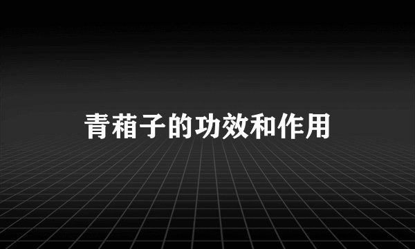青葙子的功效和作用
