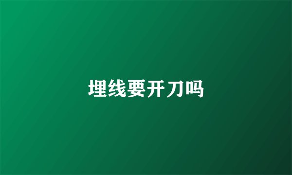 埋线要开刀吗
