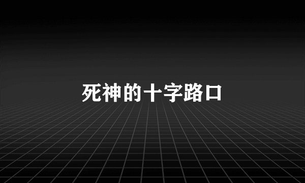 死神的十字路口