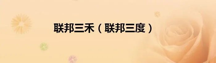 联邦三禾（联邦三度）