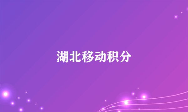 湖北移动积分