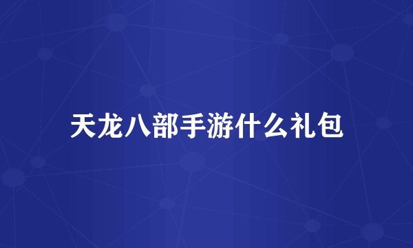 天龙八部手游什么礼包