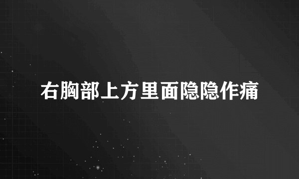 右胸部上方里面隐隐作痛