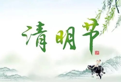 清明节的由来缩写是什么?
