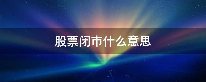 股票闭市什么意思