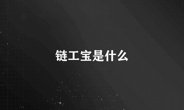 链工宝是什么