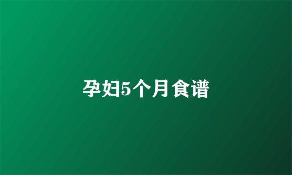 孕妇5个月食谱