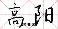 高阳