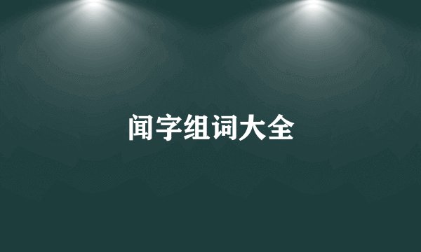 闻字组词大全