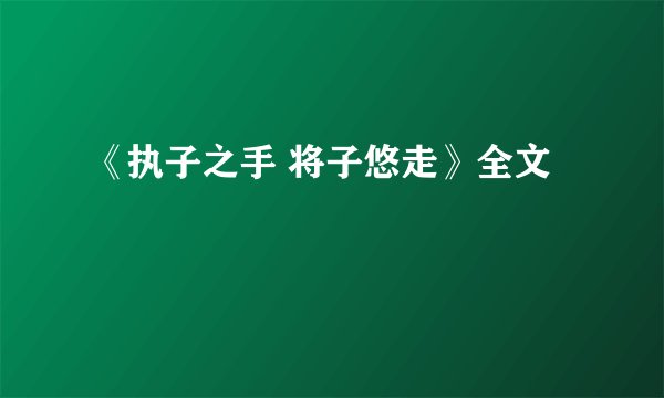 《执子之手 将子悠走》全文