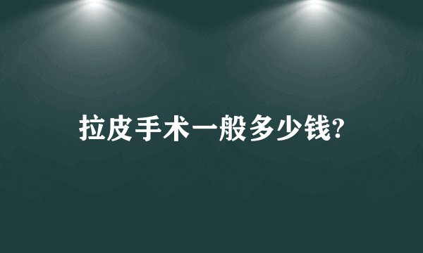 拉皮手术一般多少钱?