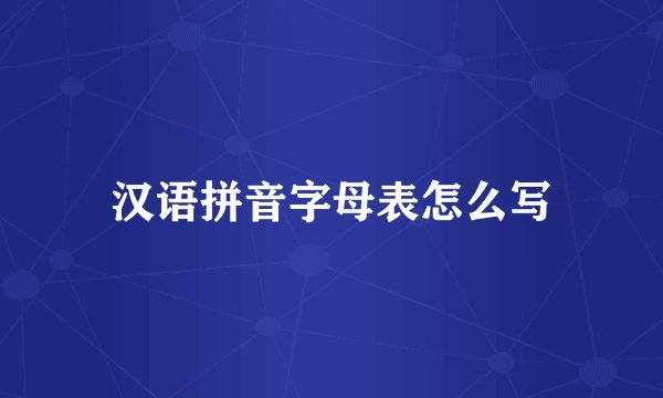 汉语拼音字母表怎么写