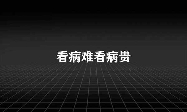 看病难看病贵