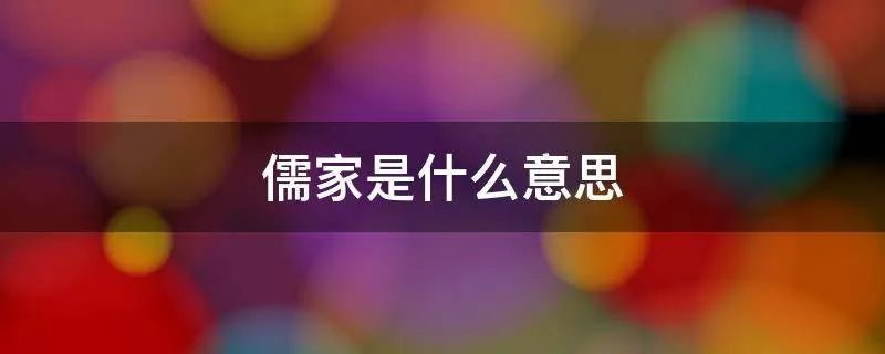 儒家是什么意思