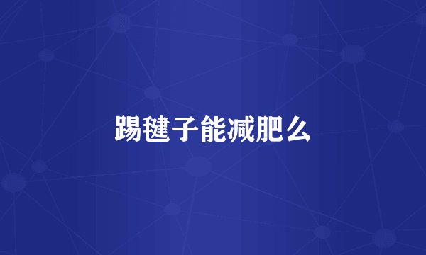 踢毽子能减肥么