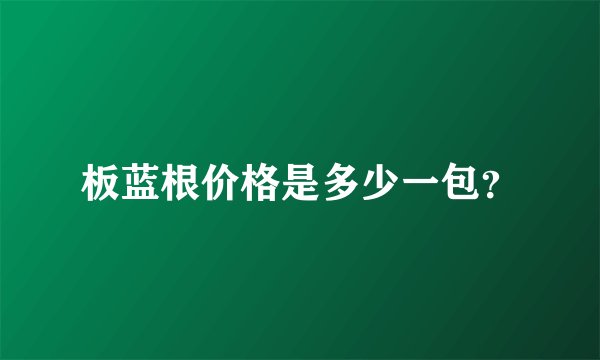 板蓝根价格是多少一包？
