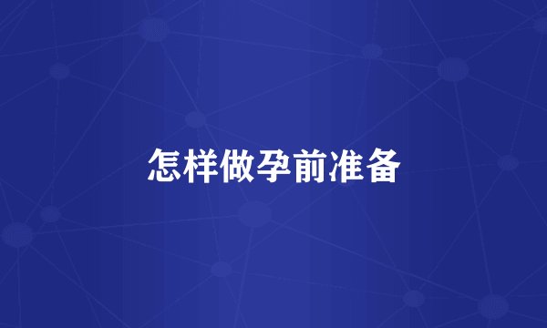 怎样做孕前准备
