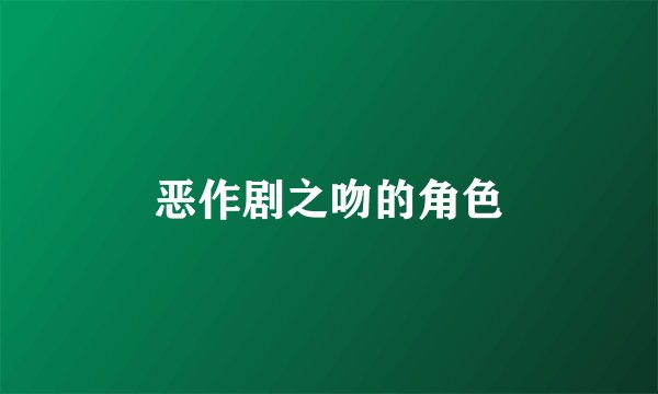 恶作剧之吻的角色