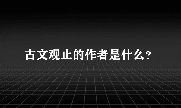 古文观止的作者是什么?