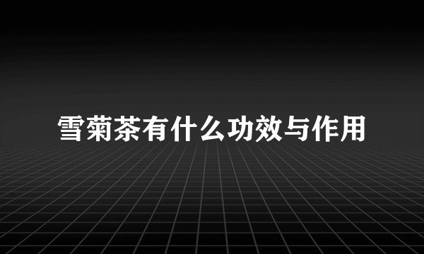 雪菊茶有什么功效与作用