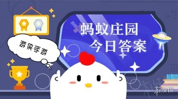 蚂蚁庄园7月24日答案最新 蚂蚁庄园每日答题答案大全