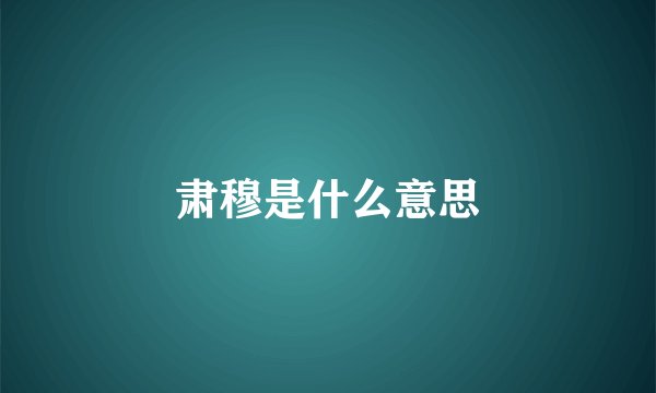 肃穆是什么意思