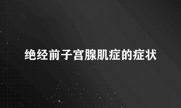 绝经前子宫腺肌症的症状